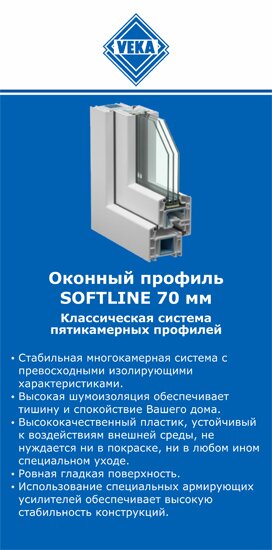 ОкнаВека-бск SOFTLINE 70