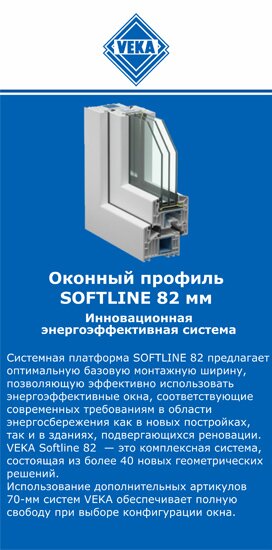 ОкнаВека-бск SOFTLINE 82